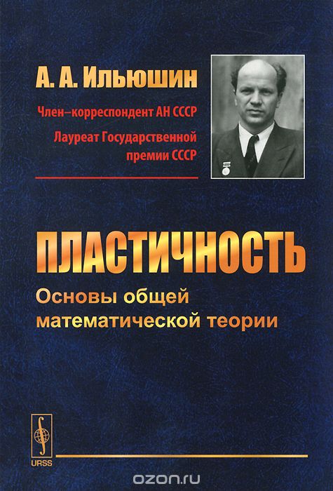Пластичность. Основы общей математической теории