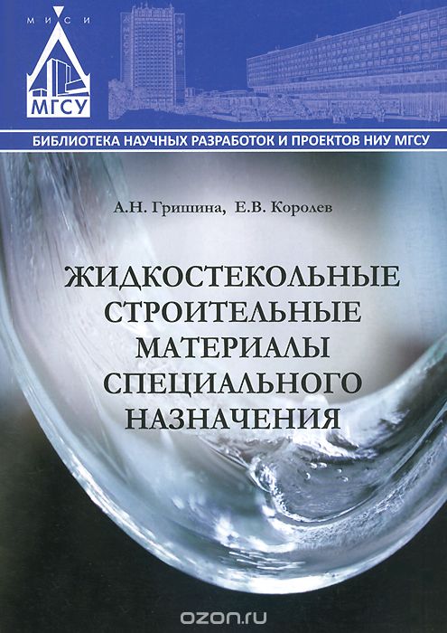 Жидкостекольные строительные материалы специального назначения