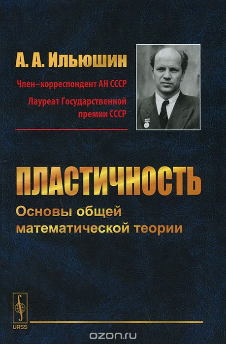 Пластичность. Основы общей математической теории