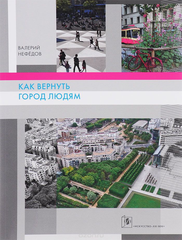Как вернуть город людям