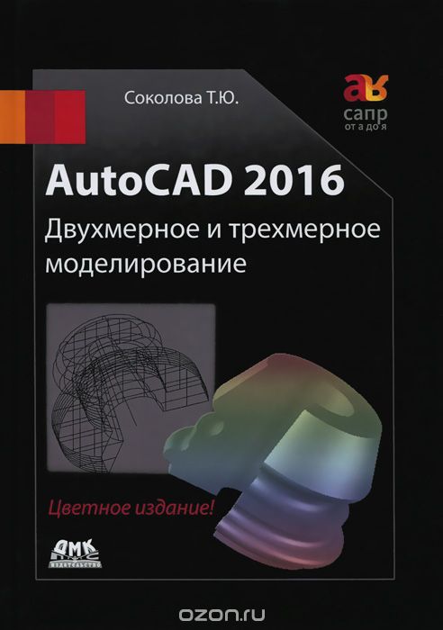 AutoCAD 2016. Двухмерное и трехмерное моделирование