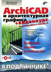 ArchiCAD и архитектурная графика (+ CD-ROM)