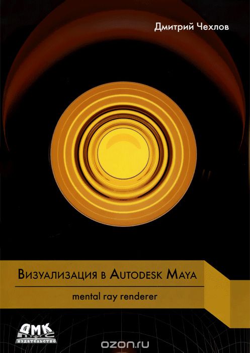 Визуализация в Autodesk Maya. Mental ray renderer