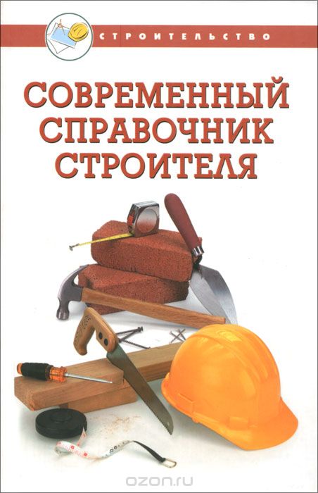Современный справочник строителя