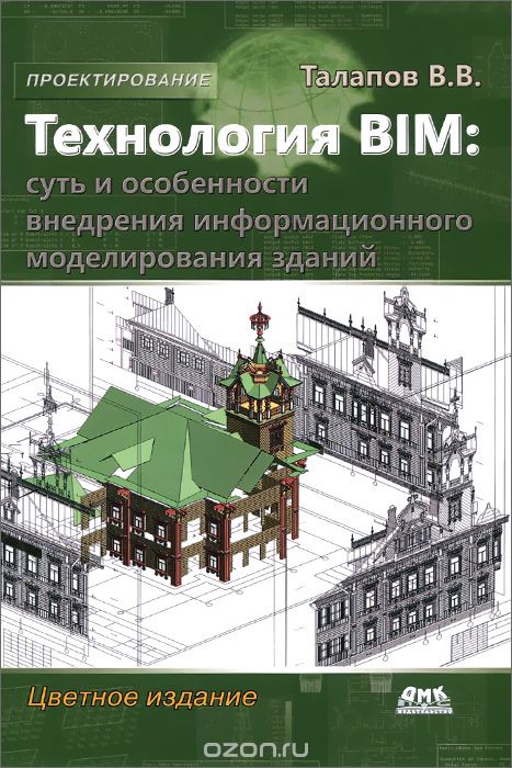 Технология BIM. Суть и особенности внедрения информационного моделирования зданий