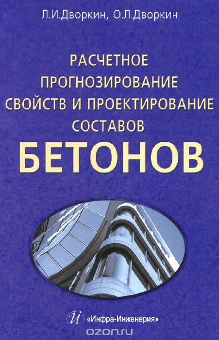 Расчетное прогнозирование свойств и проектирование составов бетонов