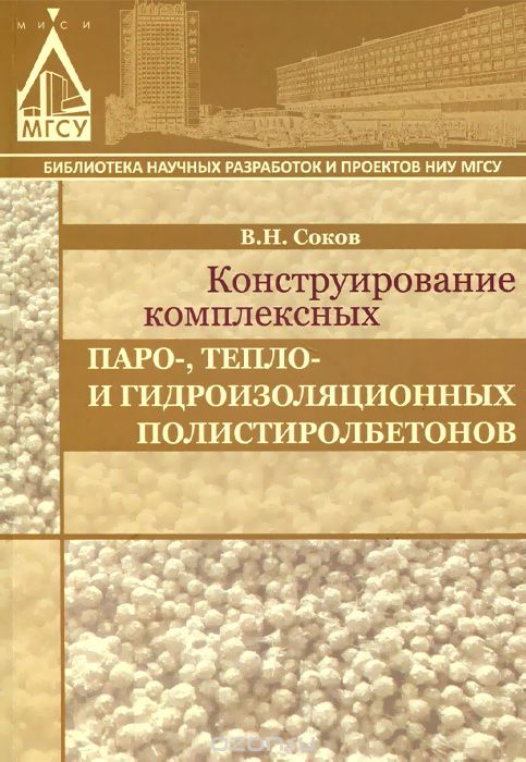 Конструирование комплексных паро-, тепло- и гидроизоляционных полистиролбетонов