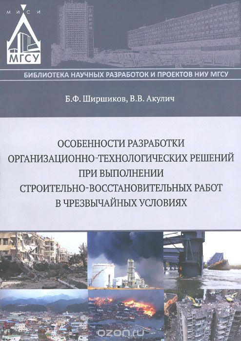 Особенности разработки организационно-технологических решений при выполнении строительно-восстановительных работ в чрезвычайных условиях
