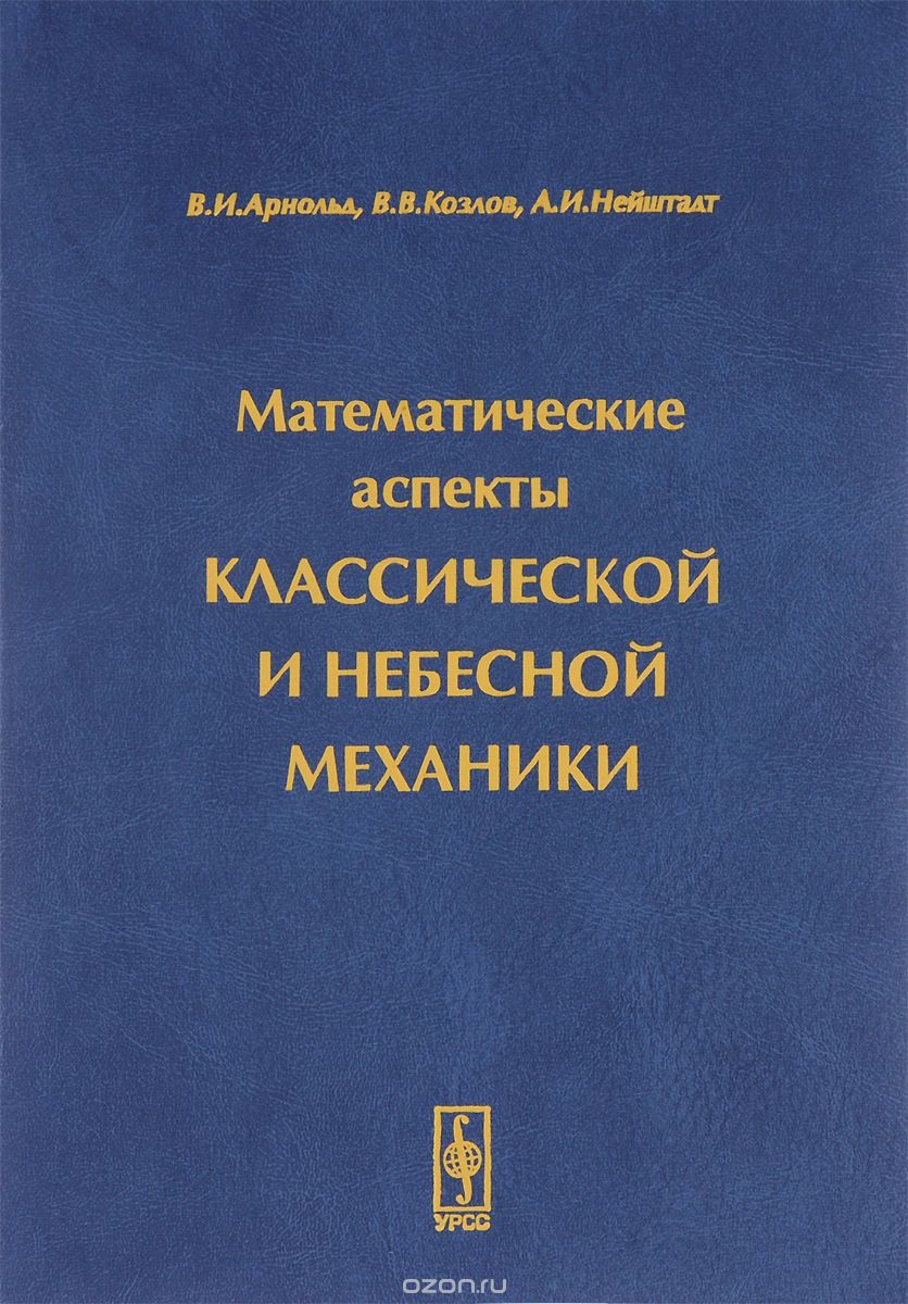 Математические аспекты классической и небесной механики