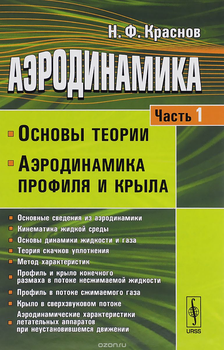 Аэродинамика. Учебник. Часть 1. Основы теории. Аэродинамика профиля и крыла