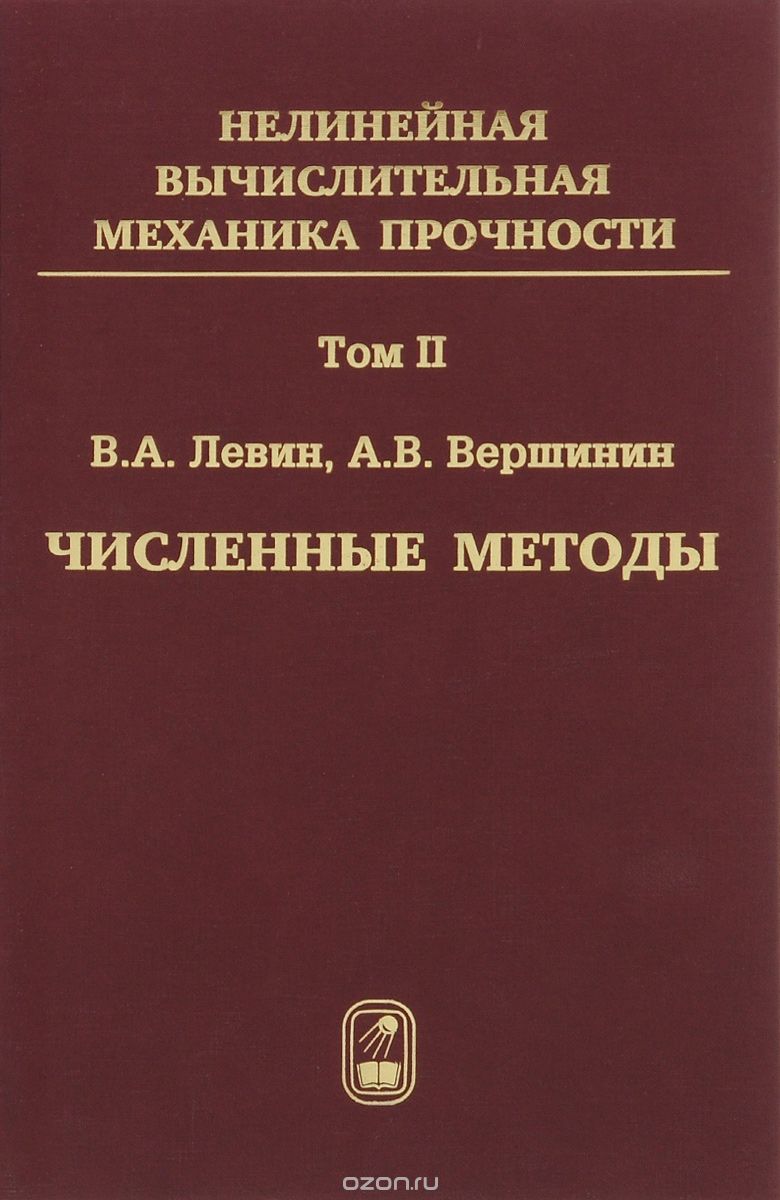 Нелинейная вычислительная механика прочности. В 5 томах. Том 2. Численные методы. Параллельные вычисления на ЭВМ