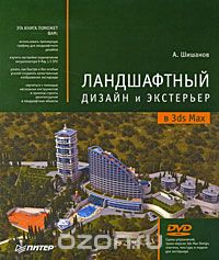 Ландшафтный дизайн и экстерьер в 3ds Max (+ DVD-ROM)