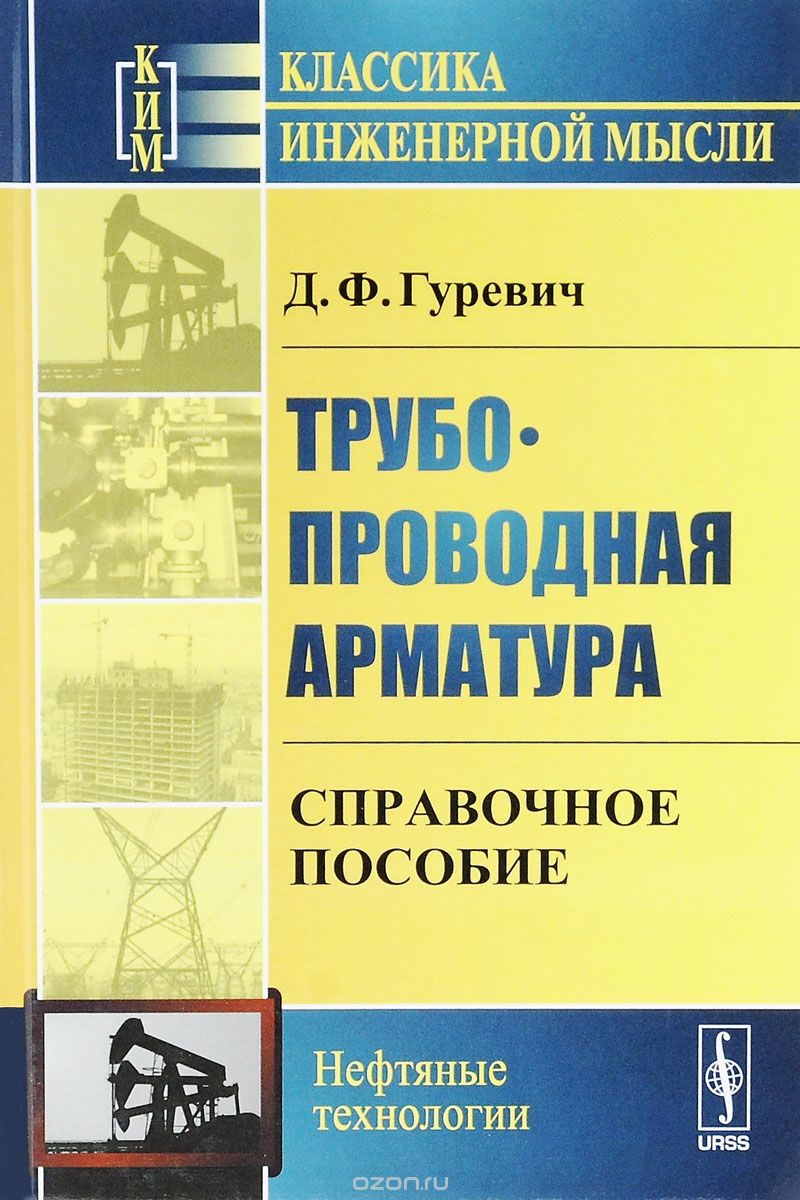 Трубопроводная арматура. Справочное пособие