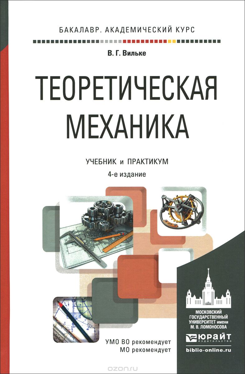 Теоретическая механика. Учебник и практикум