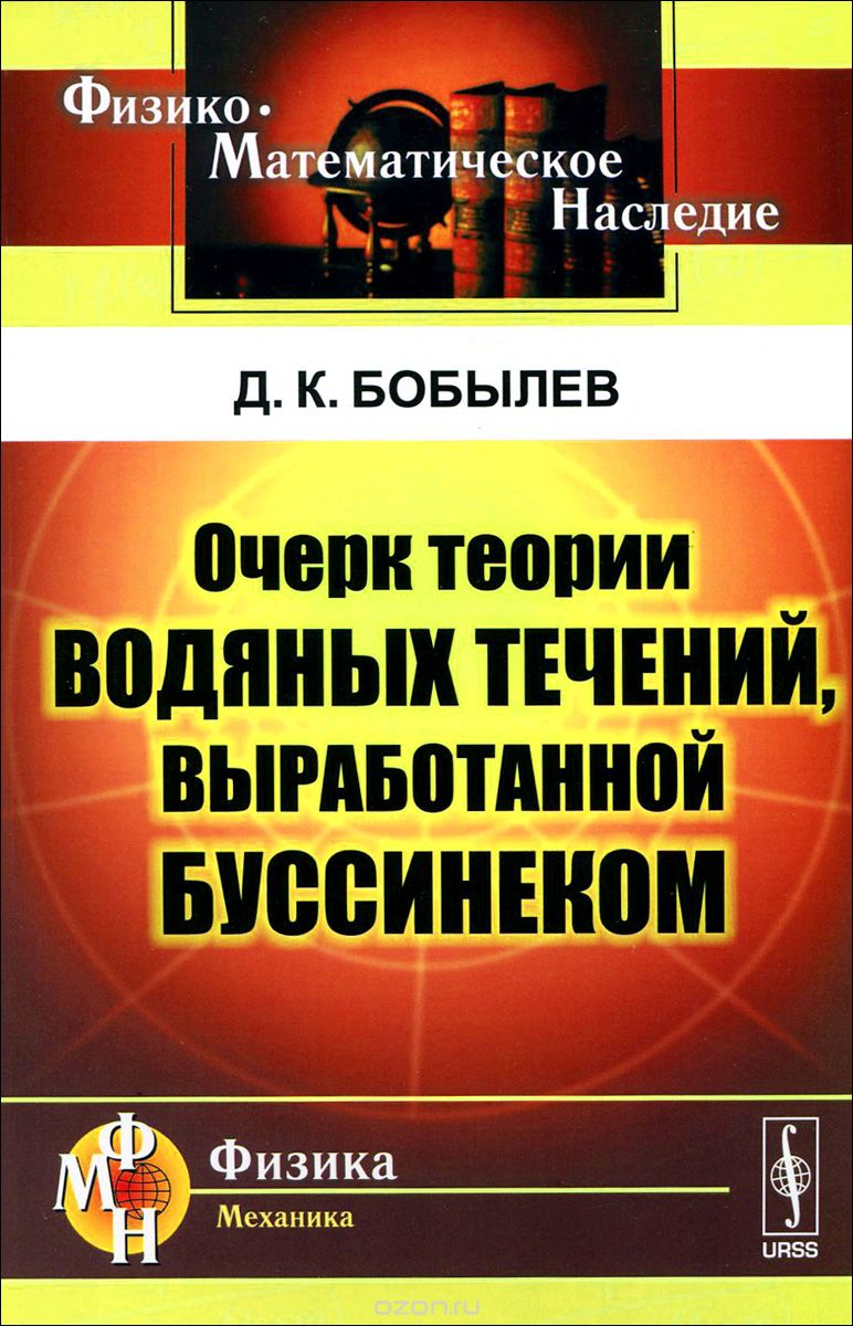 Очерк теории водяных течений, выработанной Буссинеком
