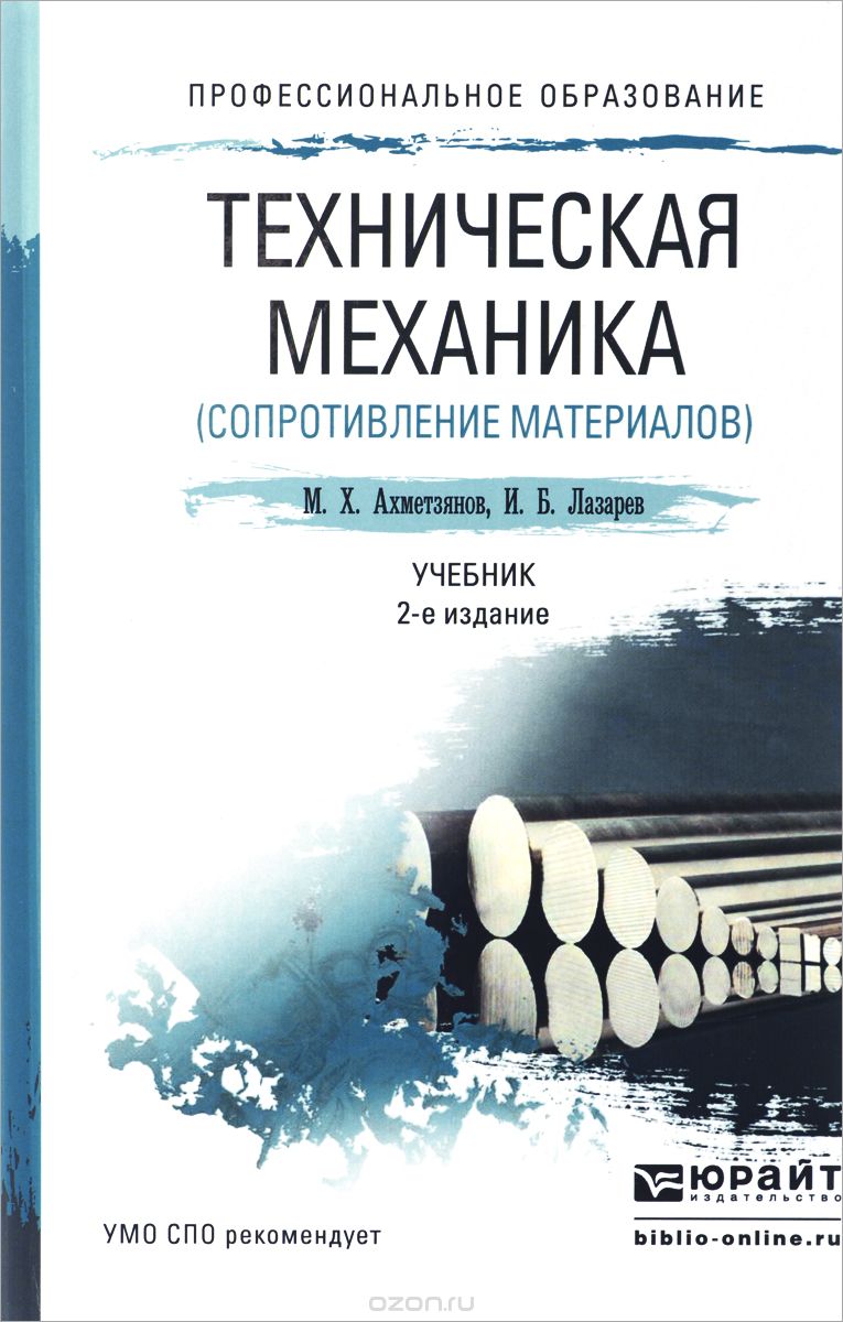 Техническая механика. Сопротивление материалов. Учебник