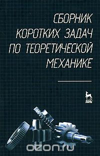 Сборник коротких задач по теоретической механике