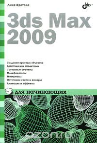 3ds Max 2009 для начинающих