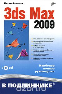 3ds Max 2009 (+ СD-ROM)
