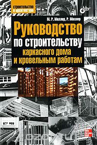 Руководство по строительству каркасного дома и кровельным работам