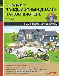 Создаем ландшафтный дизайн на компьютере (+ CD-ROM)