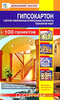 Гипсокартон и другие современные строительные материалы. Технология работ