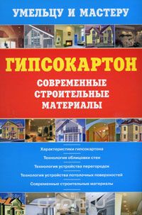 Гипсокартон. Современные строительные материалы