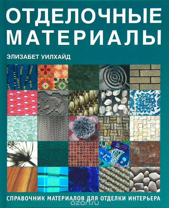 Отделочные материалы. Справочник материалов для отделки интерьера